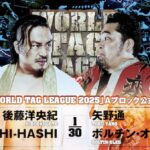 njpw-world-tag-league-2025-five-teams-tie-at-top-after-night-five